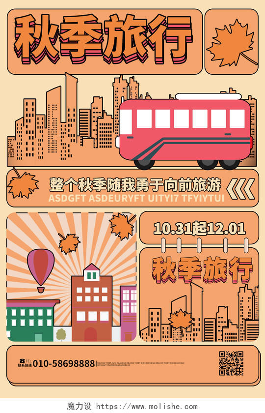 橙色背景扁平化风格秋季旅行宣传海报设计秋冬旅行